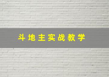 斗 地 主 实 战 教 学